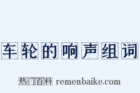 车轮的响声组词是什么意思的图片
